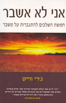אני לא אשבר / חמשת השלבים להתגברות על משבר