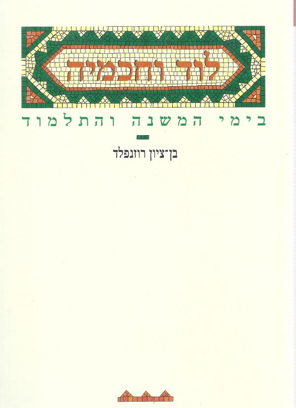 לוד וחכמיה / בימי המשנה והתלמוד