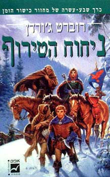 ניחוח הטירוף: כרך שבע-עשרה של מחזור כישור הזמן