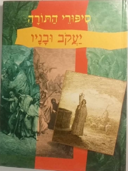 יעקב ובניו / סיפורי התורה