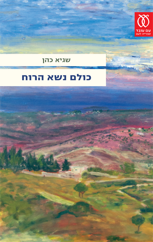 כולם נשא הרוח