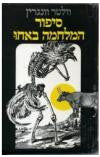 סיפור המלחמה באחו