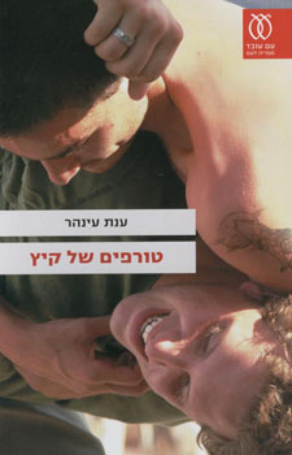 טורפים של קיץ / שלוש נובלות וסיפור