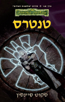 טנטרס - סדרת מלחמות האלים, כרך שני