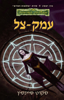 עמק-צל/ מלחמות האלים כרך ראשון