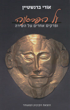 על הפרסונה / ופרקים אחרים על השירה