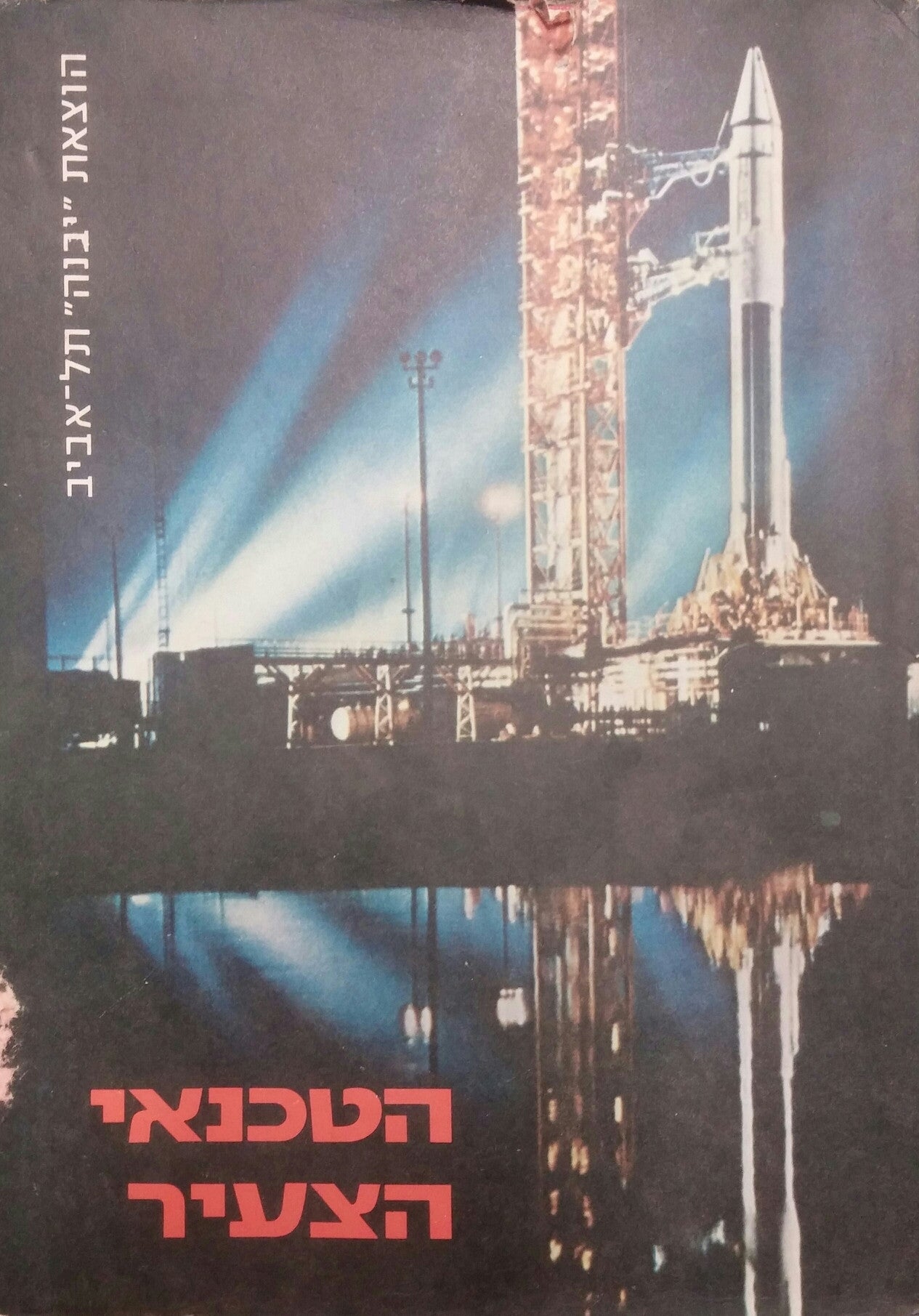 הטכנאי הצעיר / טכניקה ומדע לנוער ולעם/ כרכים 1-3