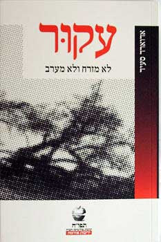 עקור / לא מזרח ולא מערב