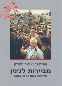 מביירות לג'נין / מלחמת לבנון 1982/2002