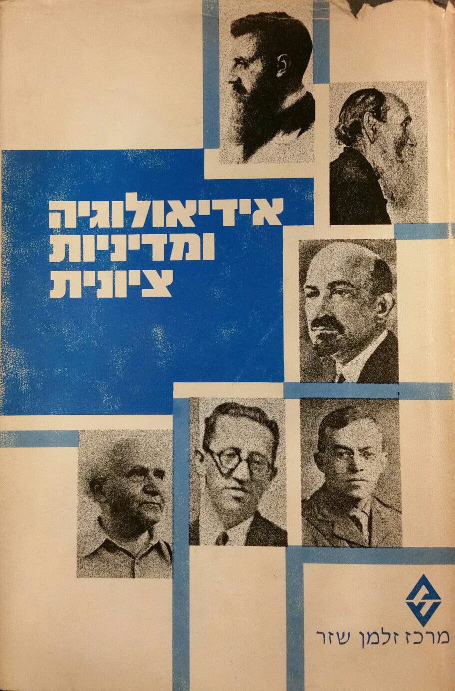אידיאולוגיה ומדיניות ציונית / קובץ מאמרים