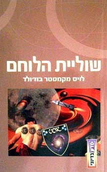 שוליית הלוחם / מהרפתקאותיו של מיילס וורקוסיגן