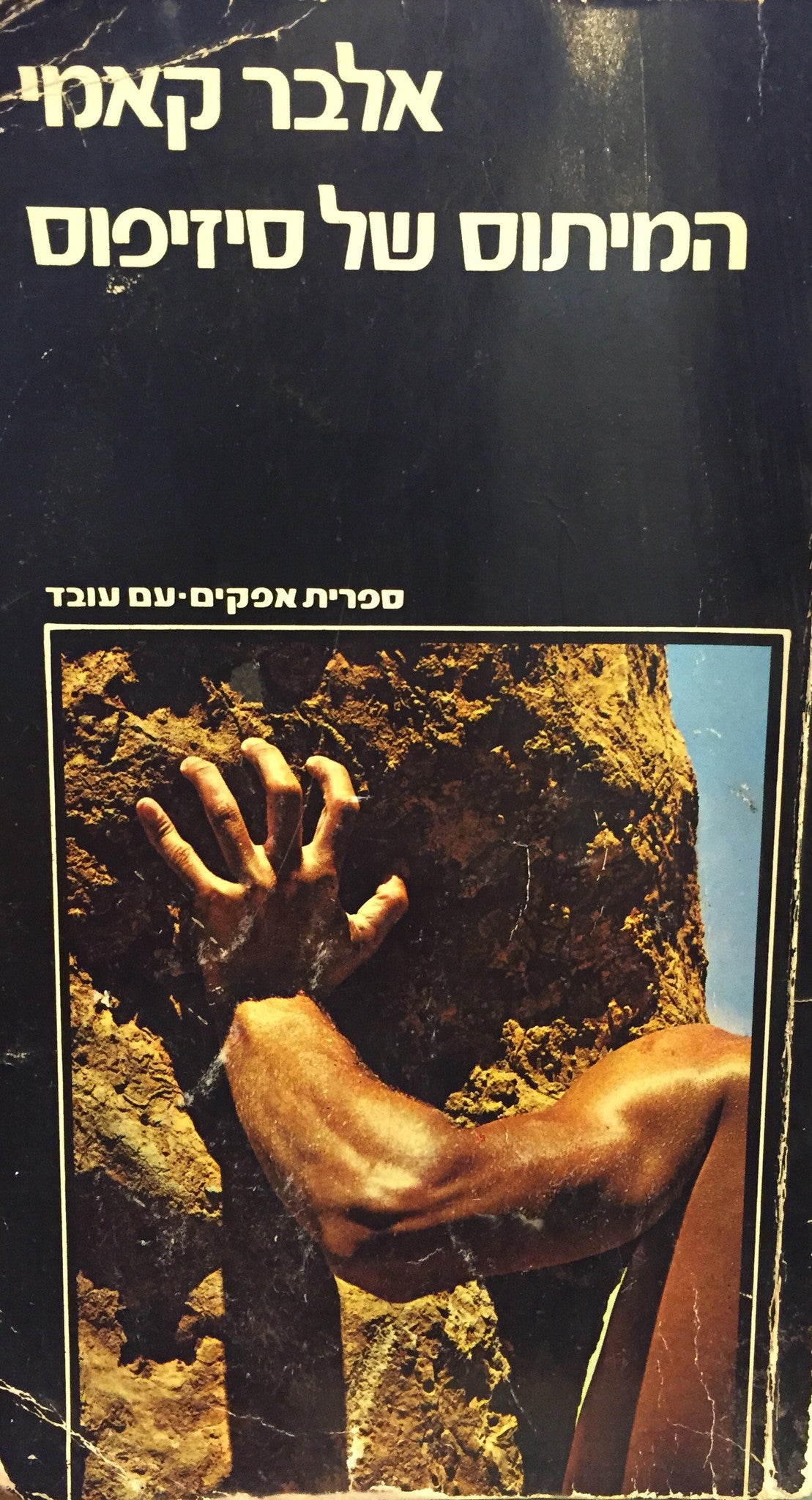 המיתוס של סיזיפוס / מסה על האבסורד