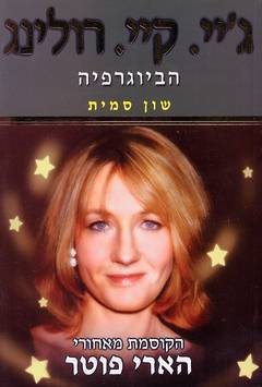 ג'יי. קיי. רולינג / הביוגרפיה