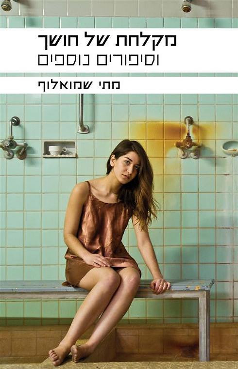 מקלחת של חושך