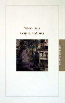בית למר ביזוואז / תרגום אהרן אמיר