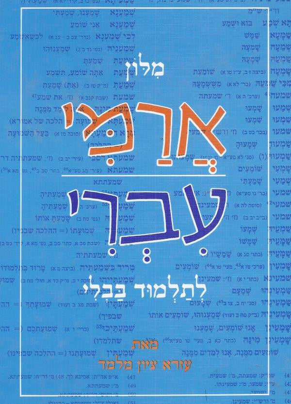 מלון ארמי-עברי לתלמוד בבלי