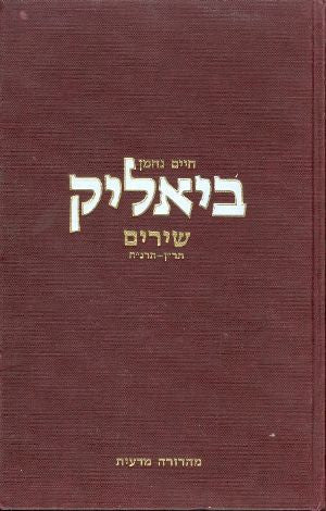 שירים, תר"ן-תרנ"ח / מהדורה מדעית בלווית מבואות וחילופי נוסח בעריכת דן מירון
