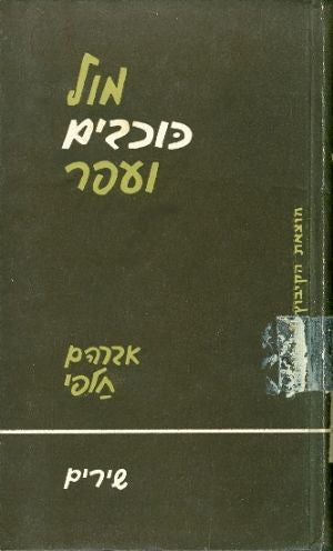מול כוכבים ועפר