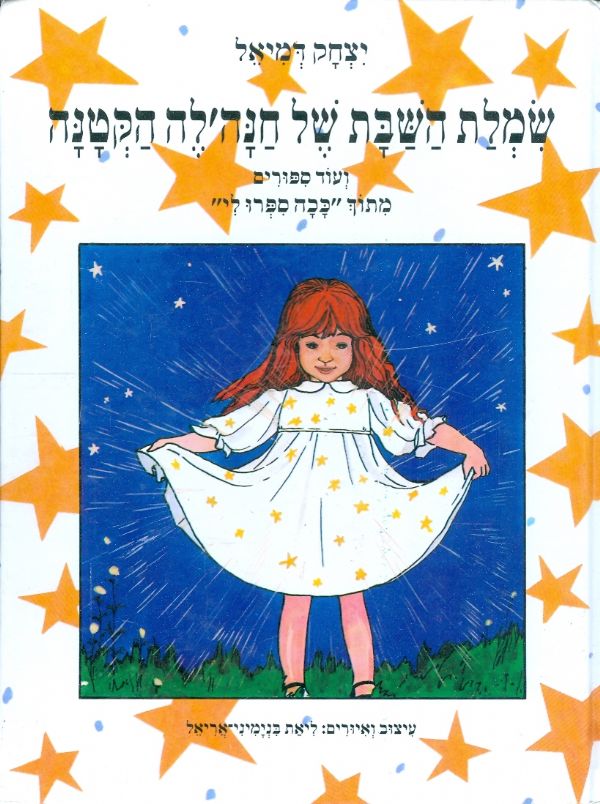 שמלת השבת של חנה'לה הקטנה / ועוד סיפורים מתוך ככה ספרו לי
