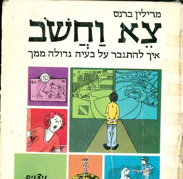 צא וחשב / איך להתגבר על בעיה או סוגיה גדולה ממך!