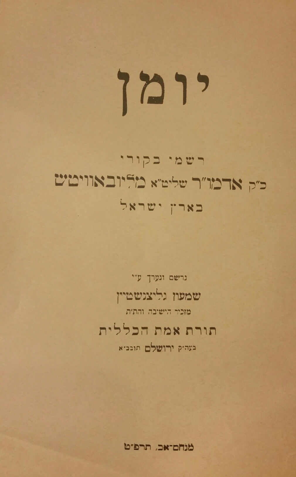 יומן / רשמי בקורי כ"ק אדמו"ר שליט"א מליובאוויטש בארץ ישראל