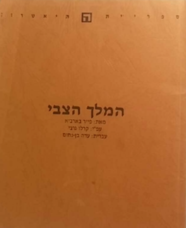 המלך הצבי / עפ"י: קרלו גוצי