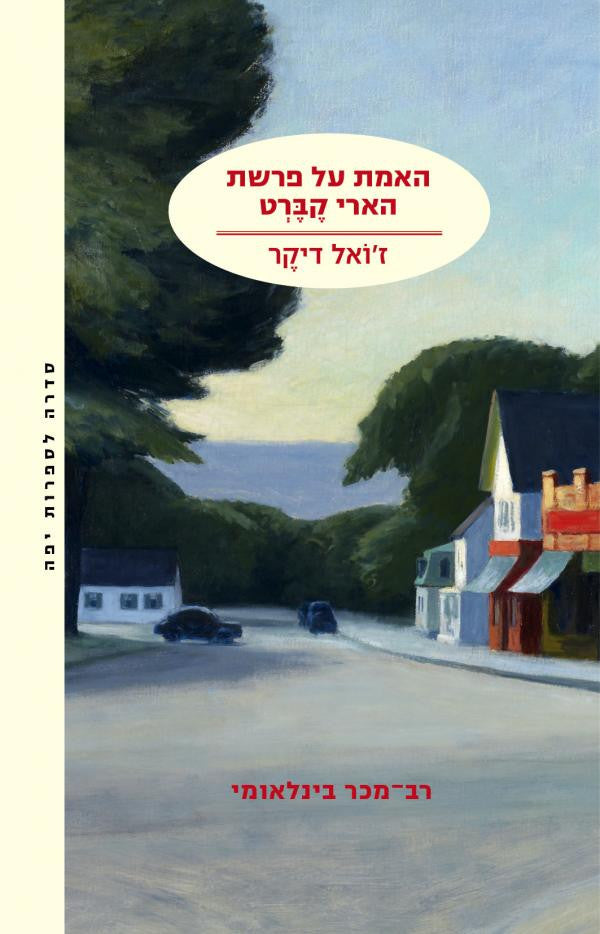האמת על פרשת הארי קברט