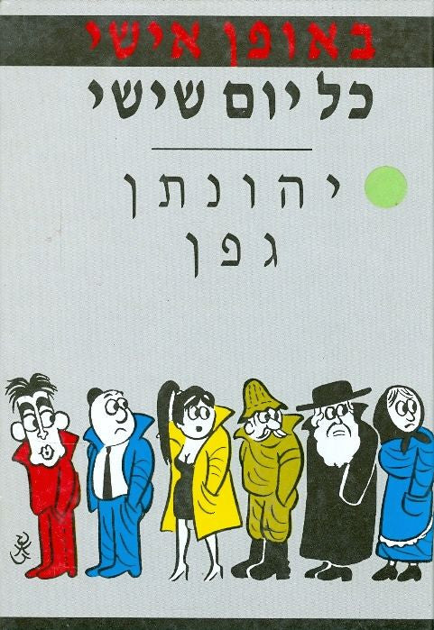 באופן אישי/ כל יום שישי