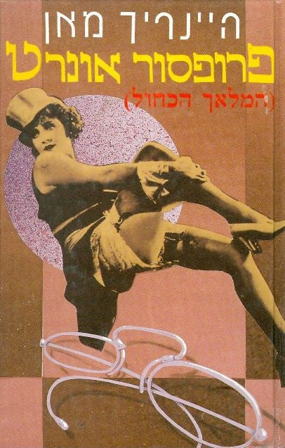 פרופסור אונרט (המלאך הכחול)