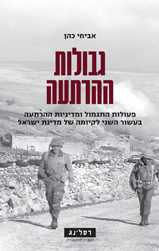 גבולות ההרתעה / פעולות התגמול ומדיניות ההרתעה בעשור השני לקיומה של מדינת ישראל