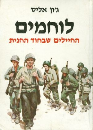 לוחמים / החיילים שבחוד החנית