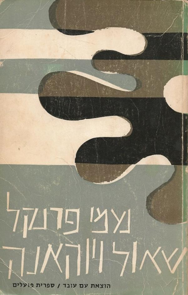 שאול ויוהאנה / בשלושה כרכים
