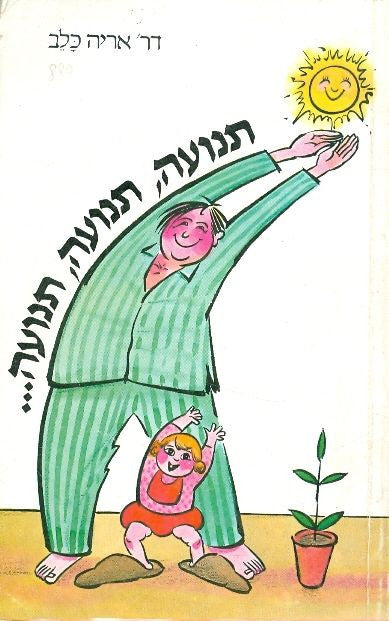 תנועה, תנועה, תנועה...