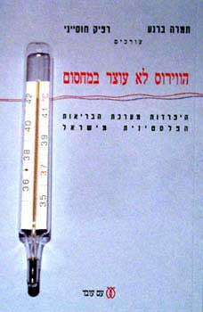 הווירוס לא עוצר במחסום / היפרדות מערכת הבריאות הפלסטינית מישראל