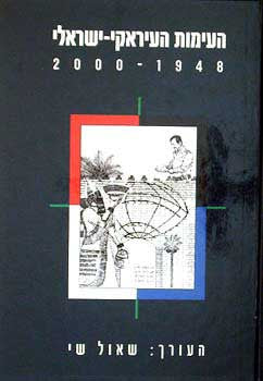 העימות העיראקי ישראלי / 1948 - 2000