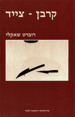 קרבן - צייד