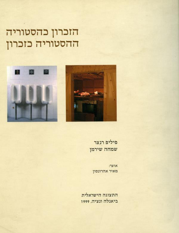 הזכרון כהסטוריה ההסטוריה כזכרון