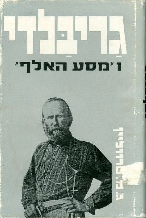 גריבלדי ו"מסע האלף"