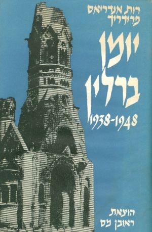 יומן ברלין (1938-1948)
