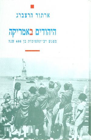 היהודים באמריקה / מפגש רב תהפוכות בן 400 שנה