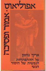 אפוליאוס: אמור ופסיכה / אריך נוימן: על ההתפתחות הנפשית של היסוד הנשי