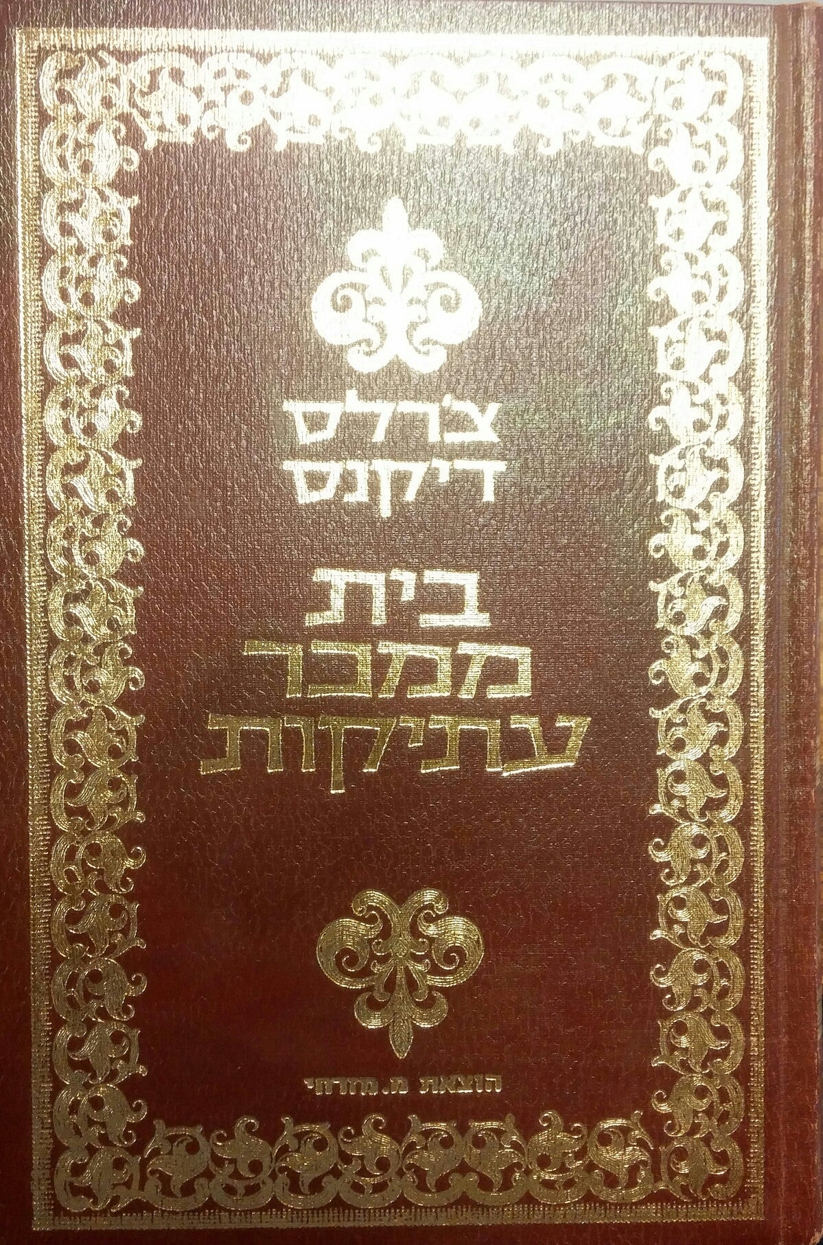 בית ממכר עתיקות: רומן / תרגום א"ד שפיר