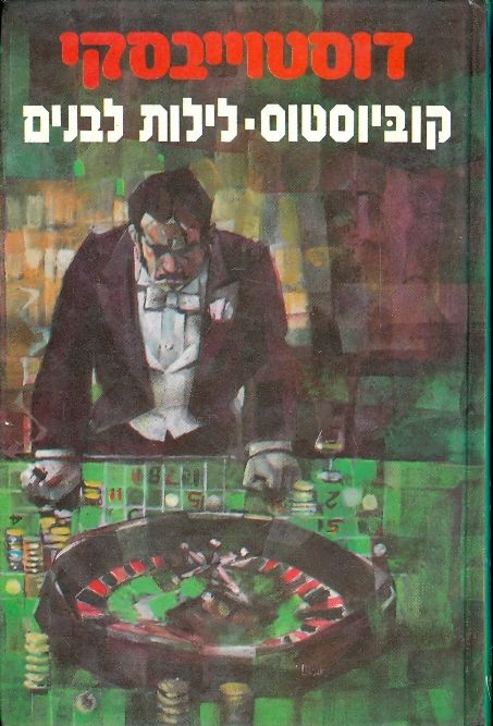 קוביוסטוס ; לילות לבנים / תרגום נח מן ונורית יהודאי