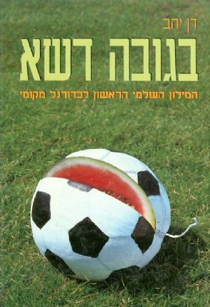 בגובה דשא - המילון העולמי הראשון לכדורגל מקומי