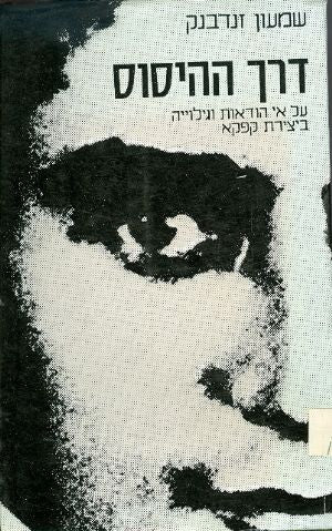 דרך ההיסוס / על אי הודאות וגילוייה ביצירת קפקא