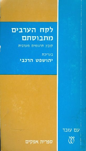 לקח הערבים מתבוסתם / קובץ תרגומים מערבית