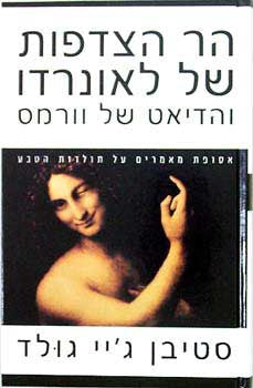 הר הצדפות של לאונרדו והדיאט של וורמס / מאמרים על אודות הטבע