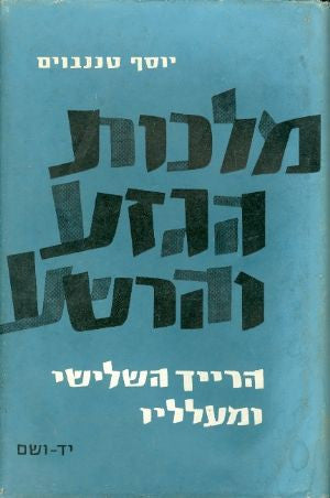 מלכות הגזע והרשע / הרייך השלישי ומעלליו