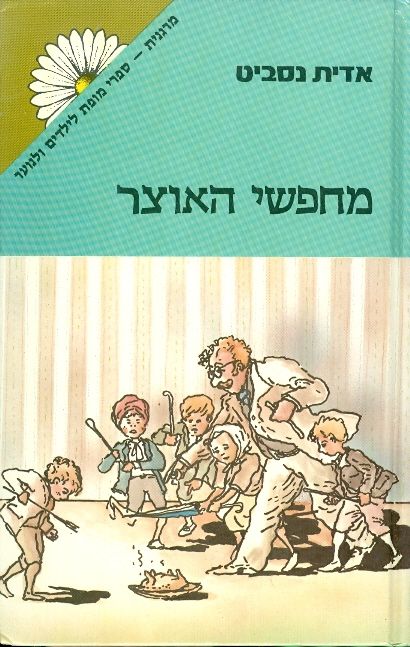 מחפשי האוצר / תרגום עדנה שחף (אבן-חן) / מהדורת "מרגנית"