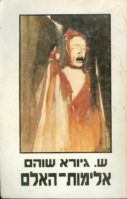 אלימות האלם